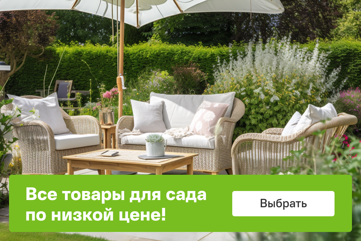 Все товары для сада | Выбрать