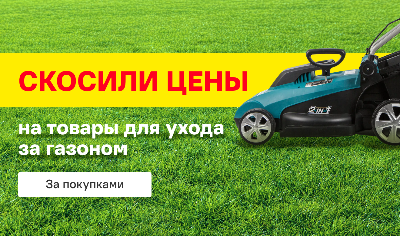 СКОСИЛИ ЦЕНЫ на товары для ухода за газоном | За покупками