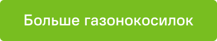 Больше газонокосилок