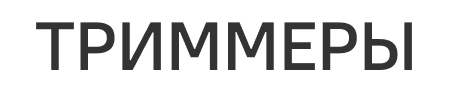 Триммеры