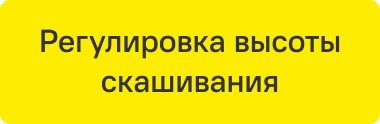 Регулировка высоты скашивания