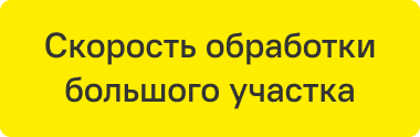Скорость обработки большого участка