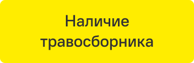Наличие травосборника