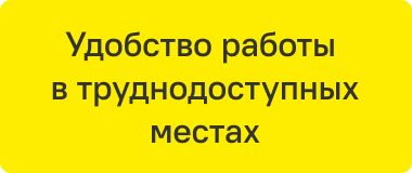 Удобство работы  в труднодоступных местах