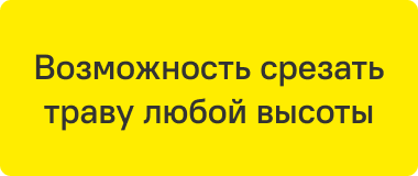 Возможность срезать траву любой высоты