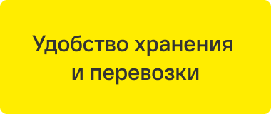 Удобство хранения  и перевозки