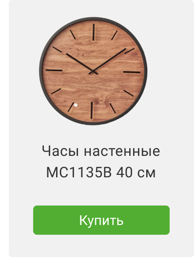 Часы настенные MC1135B 40 см