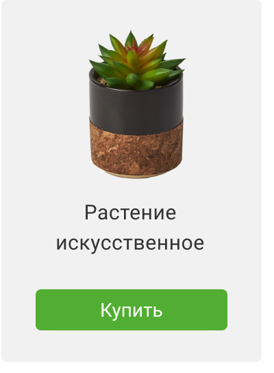 Растение искусственное 
