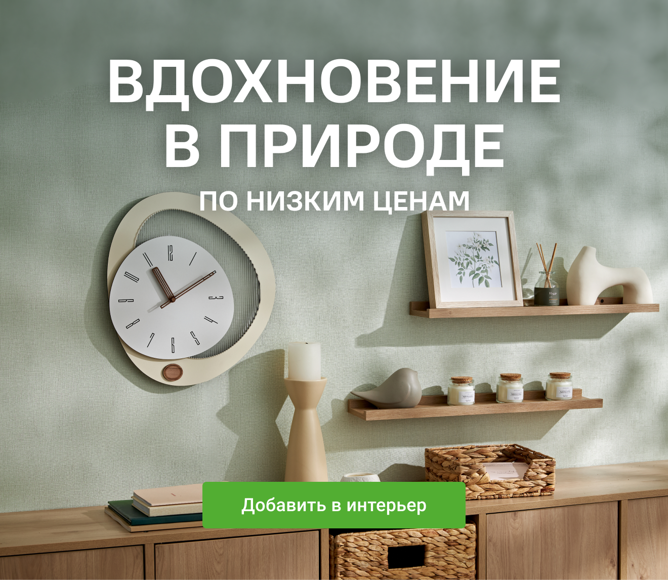 Вдохновение в природе по низким ценам Добавить в интерьер