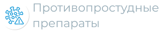 Противопростудные препараты