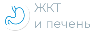 ЖКТ и печень