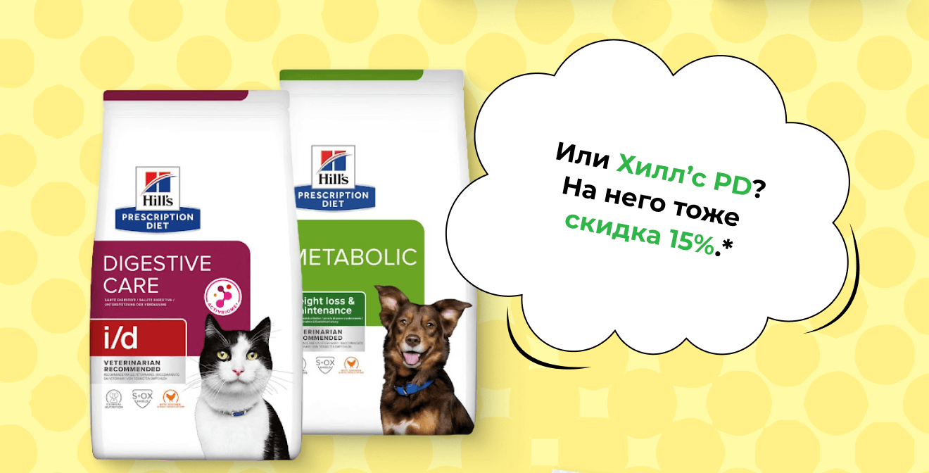 Или Хилл’с PD? На него тоже скидка 15%.*