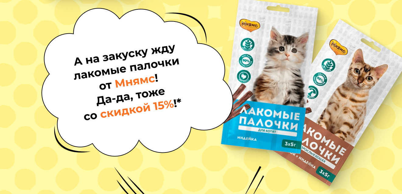 А на закуску жду лакомые палочки от Мнямс! Да-да, тоже со скидкой 15%!*
