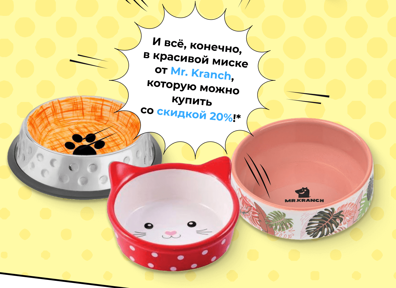 И всё, конечно, в красивой миске от Mr. Kranch, которую можно купить со скидкой 20%!*