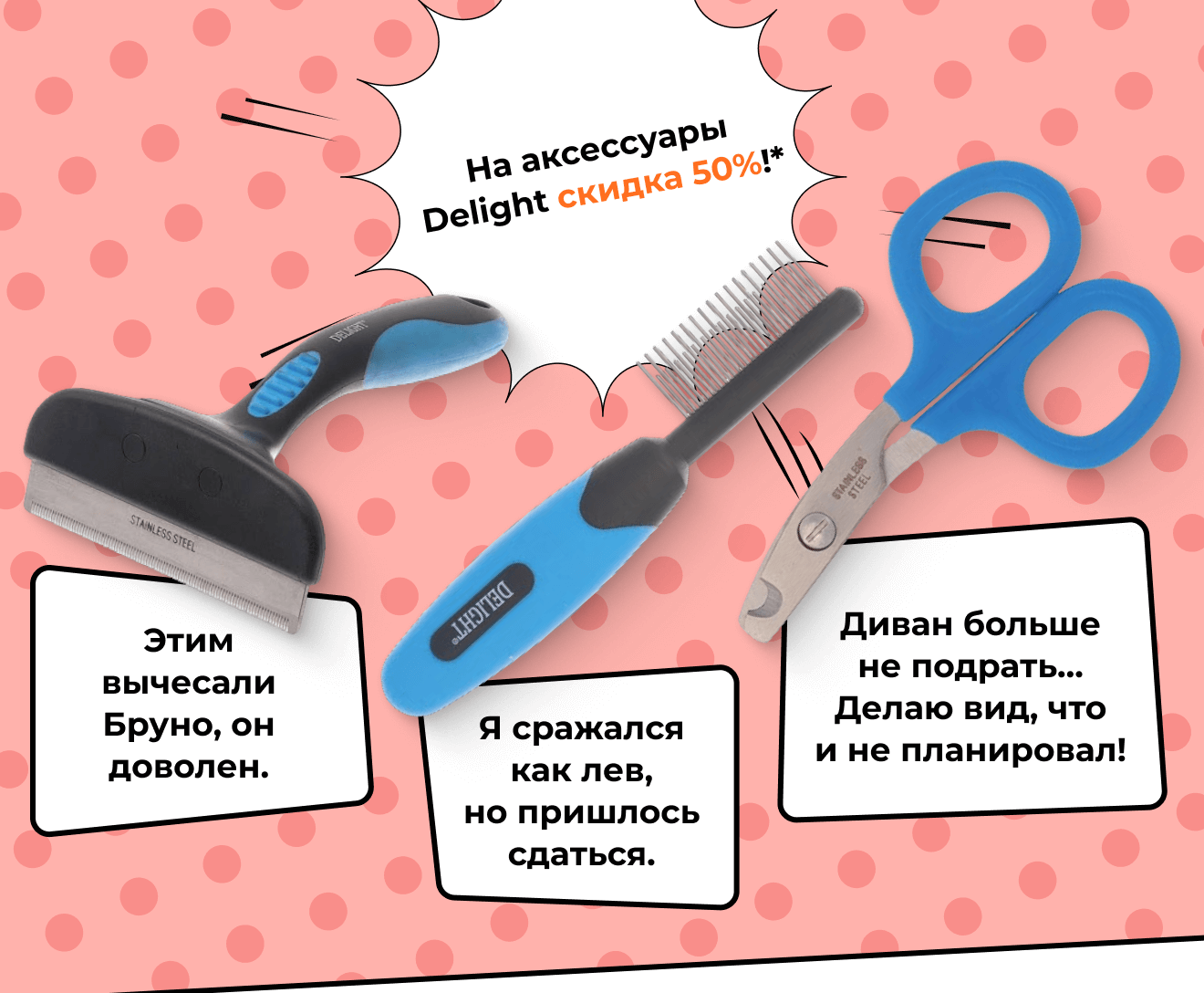 На аксессуары Delight скидка 50%!*