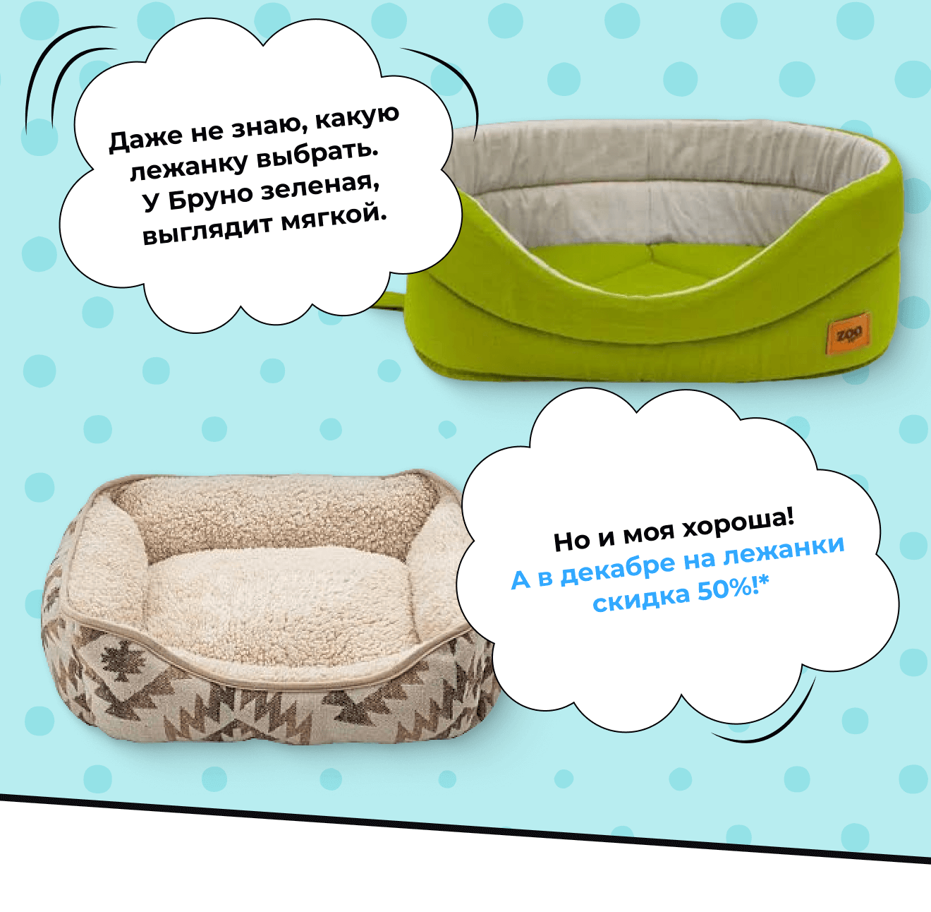В декабре на лежанки скидка 50%!*