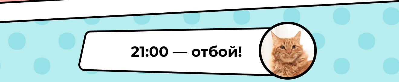 21:00 — отбой!