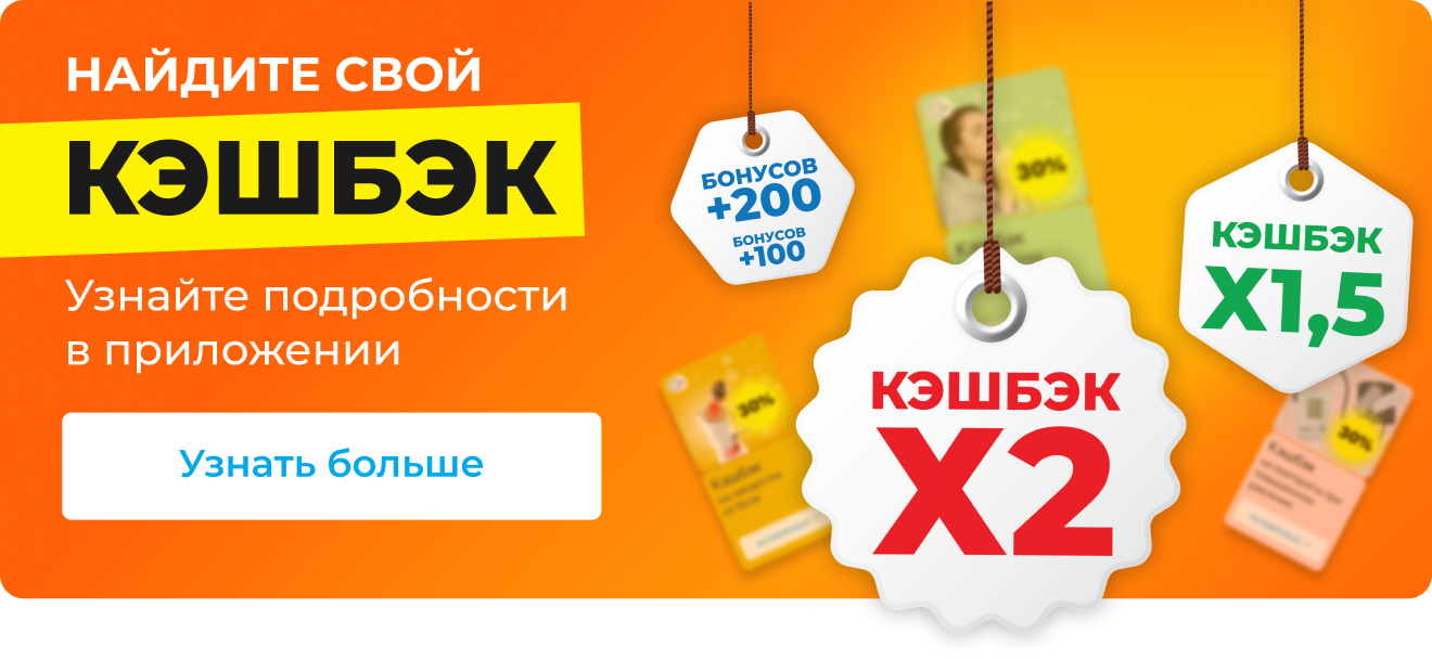 Найдите свой кэшбэк | Узнайте подробности в приложении | Узнать больше