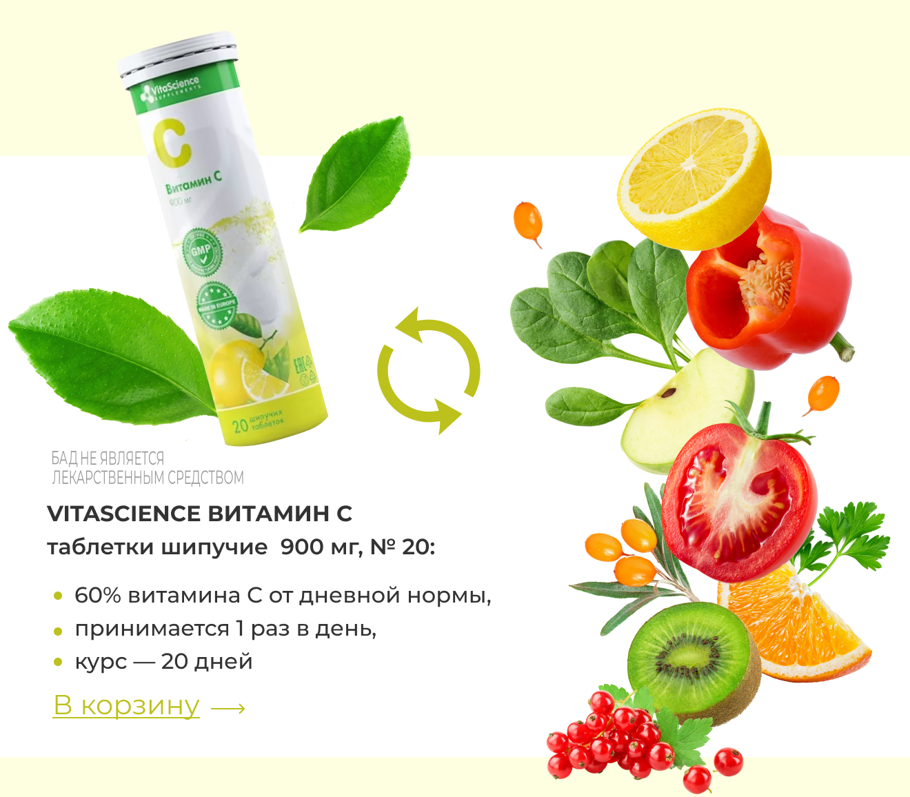 Vitascience Витамин С таблетки шипучие  900 мг, № 20: | 60% витамина C от дневной нормы, | принимается 1 раз в день, | курс — 20 дней | В корзину