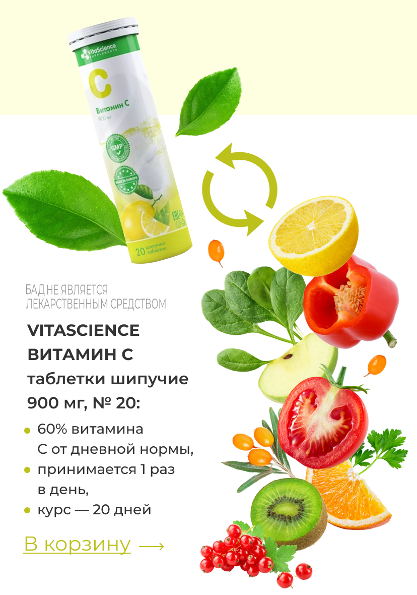 Vitascience Витамин С таблетки шипучие  900 мг, № 20: | 60% витамина C от дневной нормы, | принимается 1 раз в день, | курс — 20 дней | В корзину