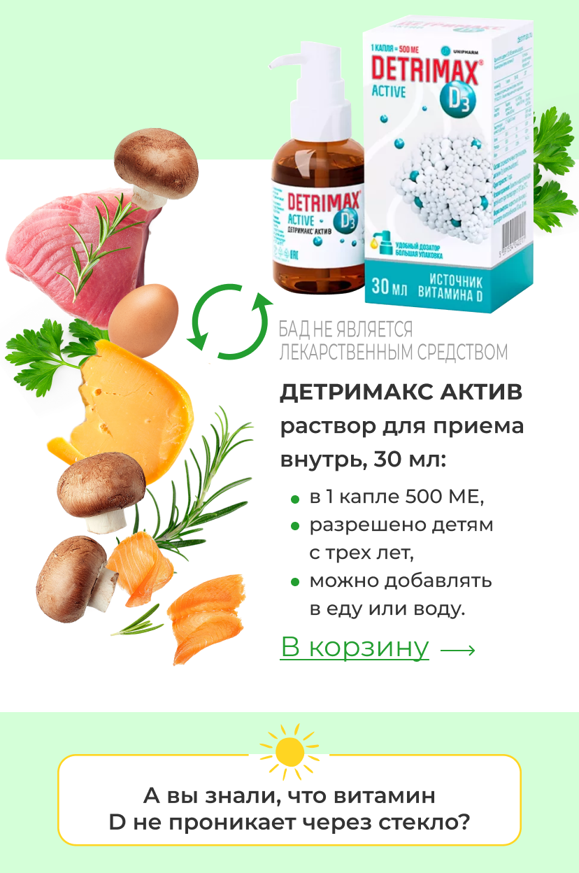 Детримакс Актив раствор для приема внутрь, 30 мл: | в 1 капле 500 ME, разрешено детям с трех лет, можно добавлять в еду или воду. | В корзину | А вы знали, что витамин D&nbsp;не&nbsp;проникает через стекло?