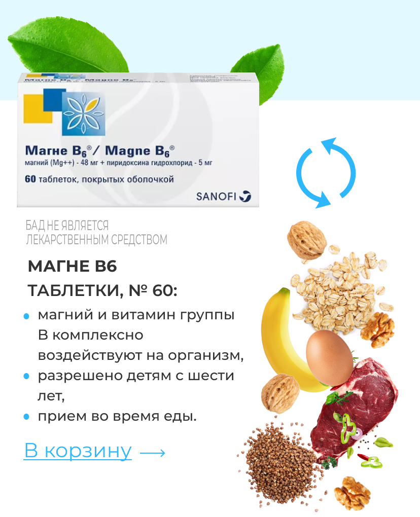 Магне В6 таблетки, № 60: | магний и витамин группы B&nbsp;комплексно воздействуют на организм, | разрешено детям с шести лет, | прием во время еды. | В корзину