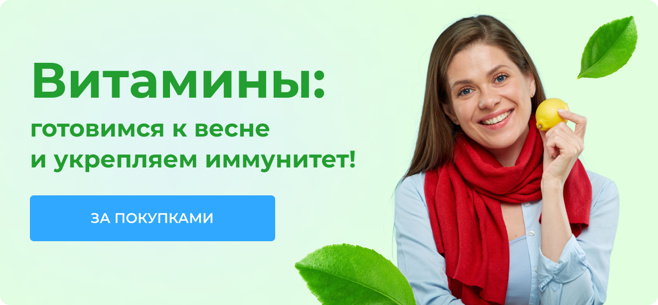 Витамины: готовимся к весне и&nbsp;укрепляем иммунитет! | За покупками