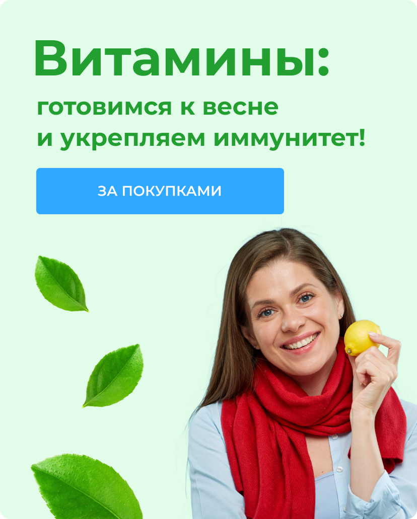 Витамины: готовимся к весне и&nbsp;укрепляем иммунитет! | За покупками