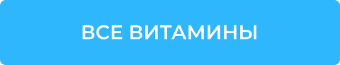 Все витамины