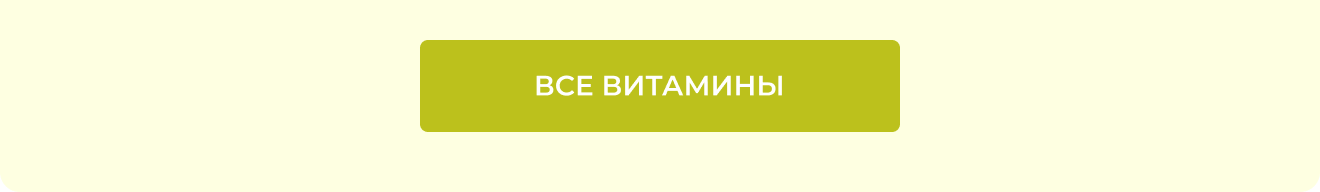 Все витамины