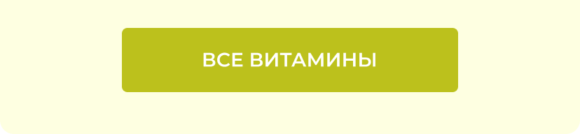 Все витамины