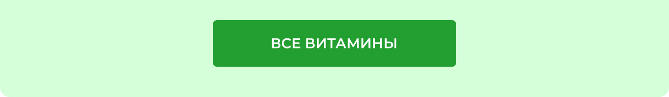 Все витамины