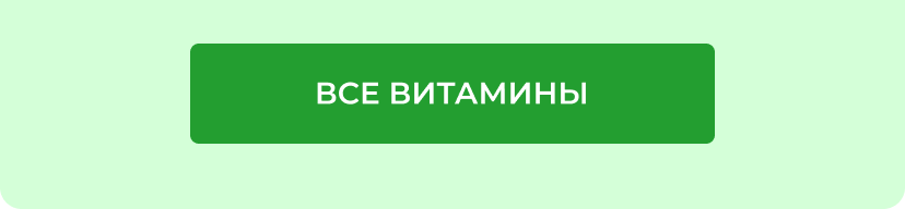 Все витамины