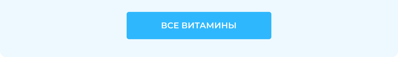 Все витамины
