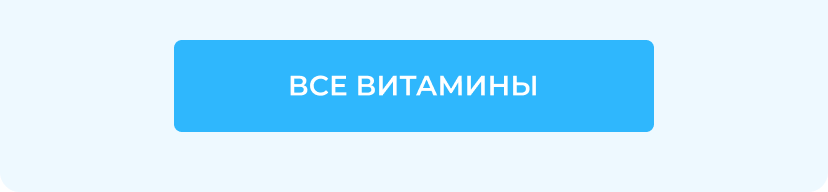 Все витамины