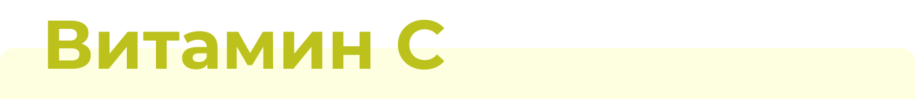 Витамин C