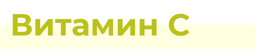 Витамин C