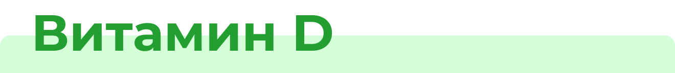 Витамин D