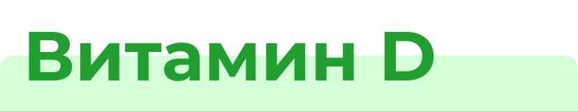 Витамин D