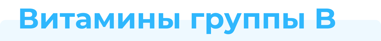 Витамины группы B