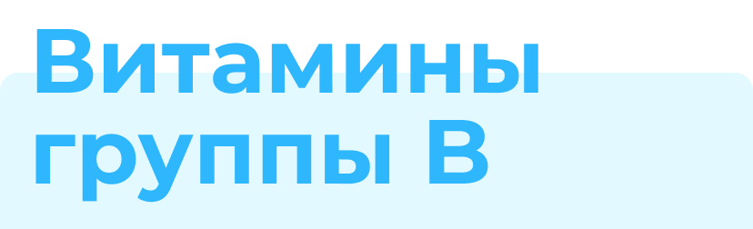 Витамины группы B