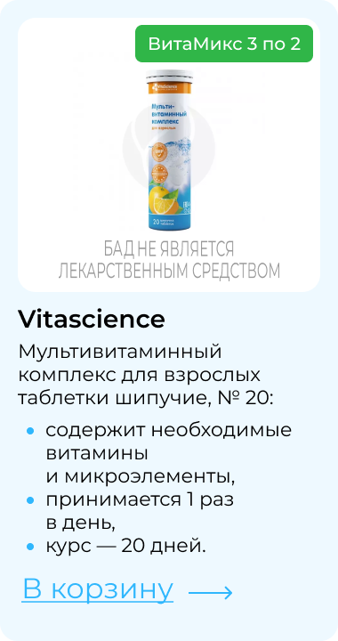 ВитаМикс 3 по 2 | Vitascience | Мультивитаминный комплекс для взрослых таблетки шипучие, № 20: | содержит необходимые витамины и&nbsp;микроэлементы,&nbsp; принимается 1 раз в&nbsp;день, курс — 20 дней. В корзину
