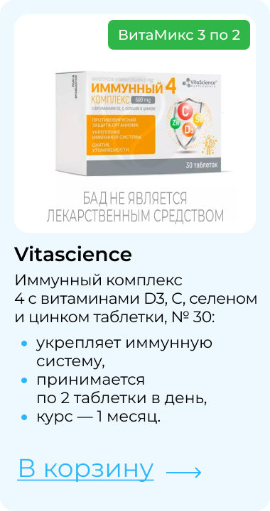 ВитаМикс 3 по 2 | Vitascience | Иммунный комплекс 4&nbsp;с&nbsp;витаминами D3, С, селеном и цинком таблетки, № 30: | укрепляет иммунную систему, принимается по&nbsp;2&nbsp;таблетки в день, курс — 1 месяц. | В корзину
