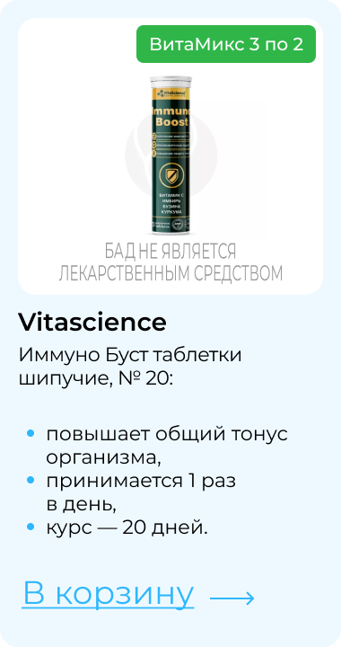 ВитаМикс 3 по 2 | Vitascience | Иммуно Буст таблетки шипучие, № 20: | повышает общий тонус организма, принимается 1 раз в&nbsp;день, курс — 20 дней. | В корзину