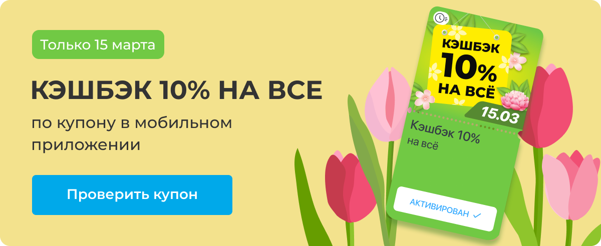 Только 15 марта | Кэшбэк 10% на все по купону в мобильном приложении | Проверить купон