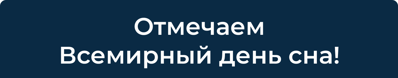 Отмечаем
                                Всемирный день сна!