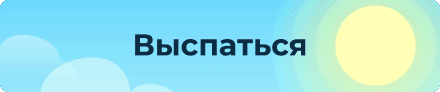 Выспаться
