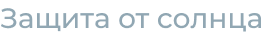 Защита от солнца