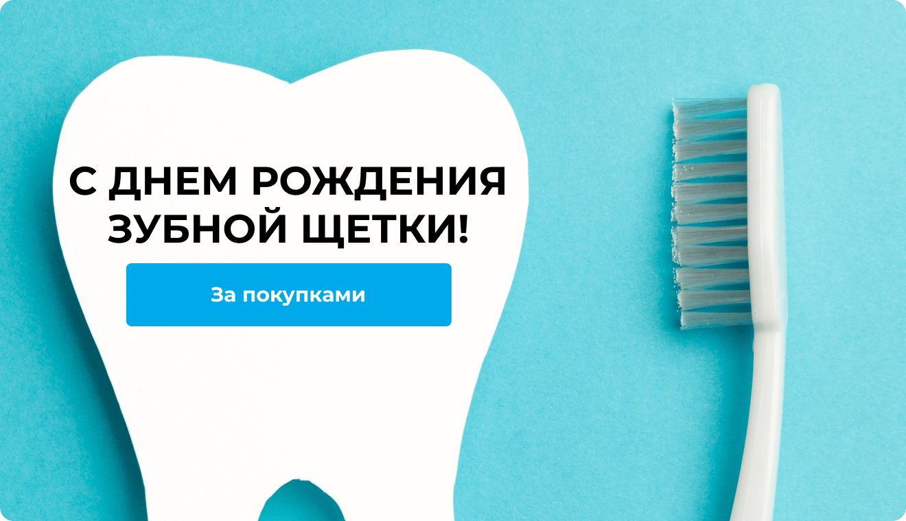 С днем рождения зубной щетки! | За покупками