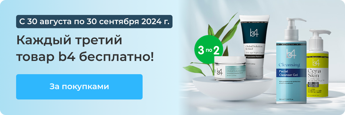 C 30 августа по 30 сентября 2024 г. | Каждый третий товар b4 бесплатно! | За покупками